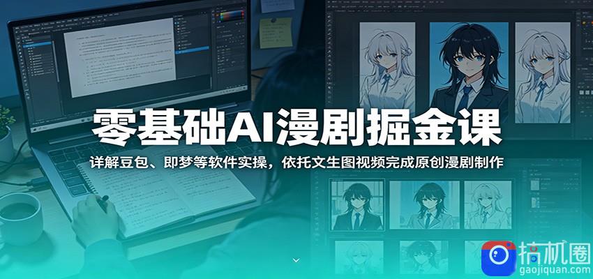 零基础AI漫剧掘金课：详解豆包、即梦等软件实操，依托文生图视频完成原创漫剧制作