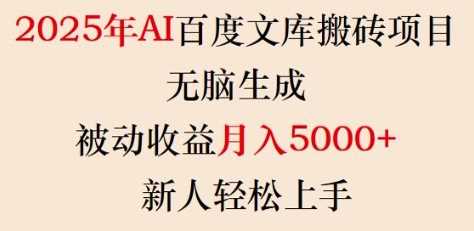2025年AI百度文库搬砖项目，无脑生成，被动收益月入5k ，新人轻松上手