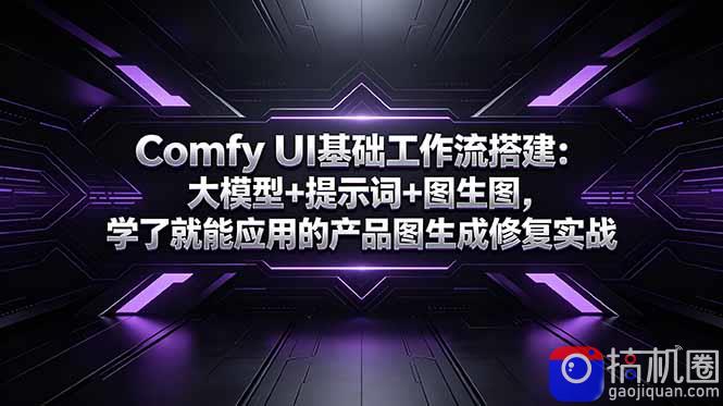 Comfy UI基础工作流搭建：大模型 提示词 图生图，学了就能应用的产品图生成修复实战