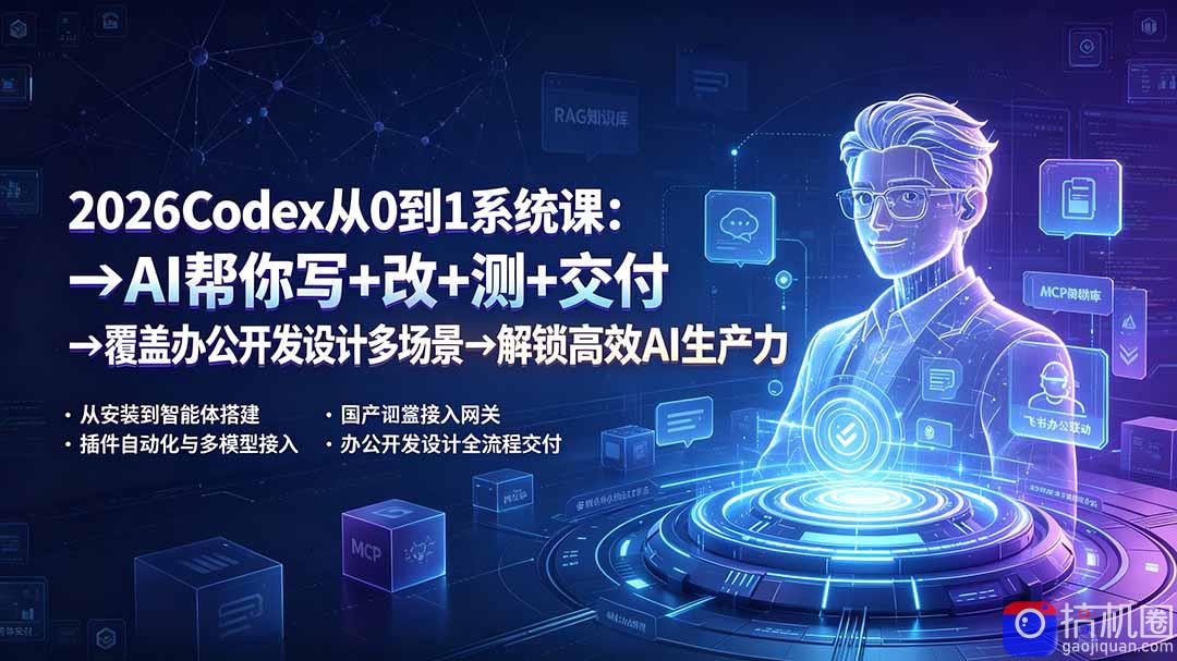 2026Codex从0到1系统课：→AI帮你写 改 测 交付→覆盖办公开发设计多场景→解锁高效AI生产力