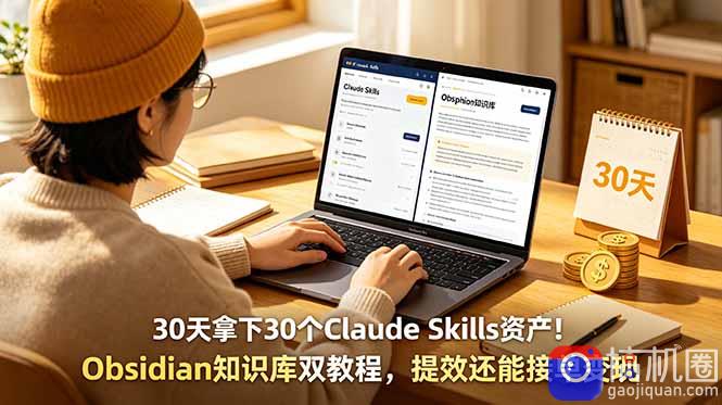 30天拿下30个Claude Skills资产!Obsidian知识库双教程,提效还能接单变现