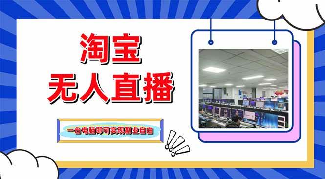 （14417期）淘宝无人直播带货，单品打爆 搜索流打法，24小时必出单