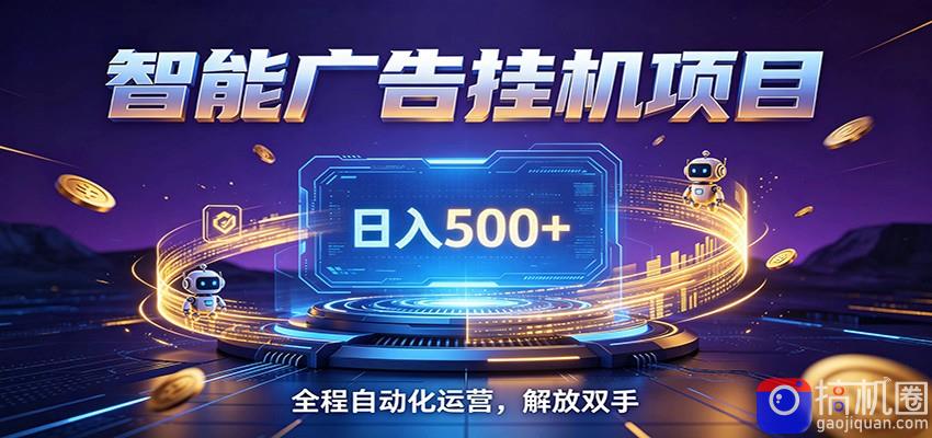 全自动广告挂机副业 日入500 ，零门槛24小时无人值守被动创收项目