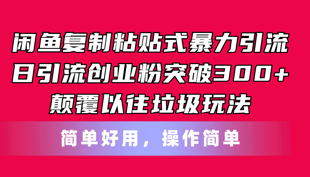 （11119期）闲鱼复制粘贴式暴力引流，日引流突破300 ，颠覆以往垃圾玩法，简单好用