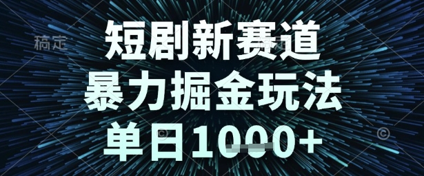 短剧新赛道，暴力掘金玩法，单日1k 【揭秘】
