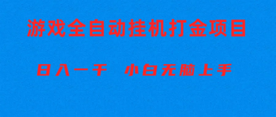 （10215期）全自动游戏打金搬砖项目，日入1000  小白无脑上手