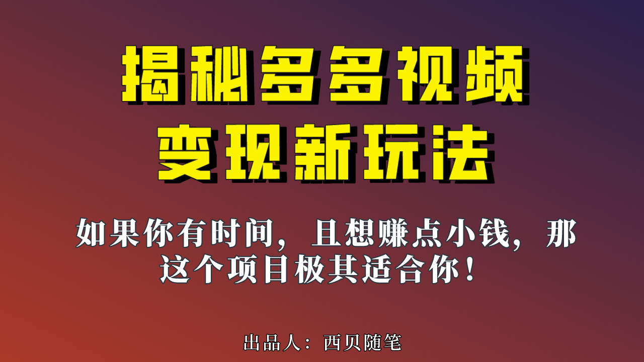 多多视频新玩法揭秘，一天 200 多，新手小白也能快速上手的操作