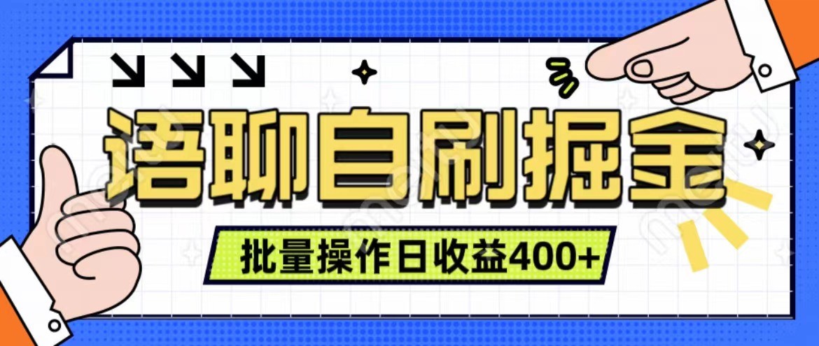 语聊自刷掘金项目 单人操作日入400  实时见收益项目 亲测稳定有效