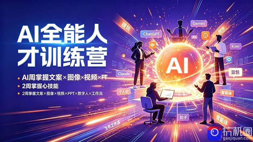 AI全能人才训练营:2周掌握文案×图像×视频×PPT×数字人×工作流,超越80%的人