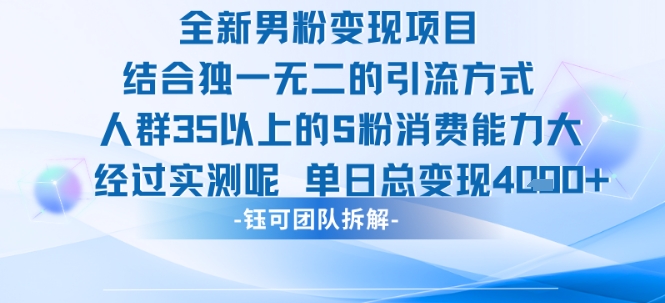 全新男粉变现项目引流人群35以上的男粉消费能力大 经过实测单日变现1k 
