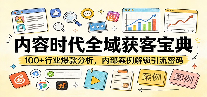 内容时代全域获客宝典:100 行业爆款分析,内部案例解锁引流密码
