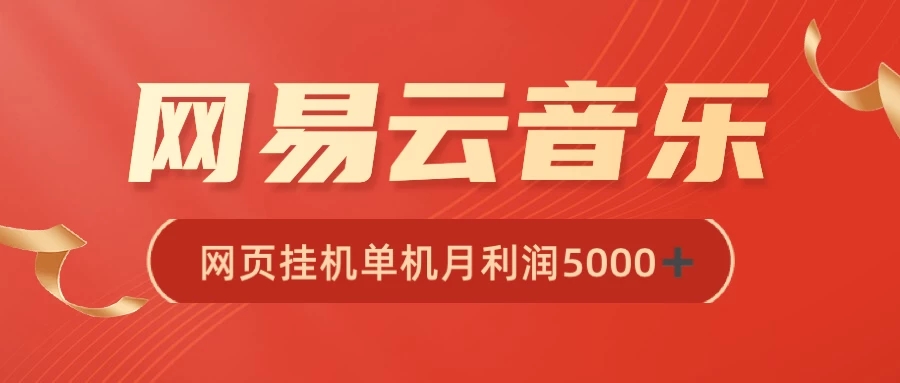 很火网易云挂机脚本多开网页版，一台电脑月收益5000 