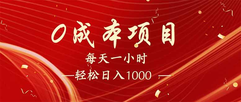 (14306期)每天一小时,轻松到手1000,新手必学,可兼职可全职。