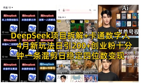 DeepSeek项目拆解 卡通数字人，4月新玩法日引200 创业粉十分钟一条混剪日稳定四位数变现