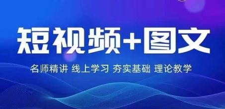 2024图文带货训练营，普通人实现逆袭的流量 变现密码