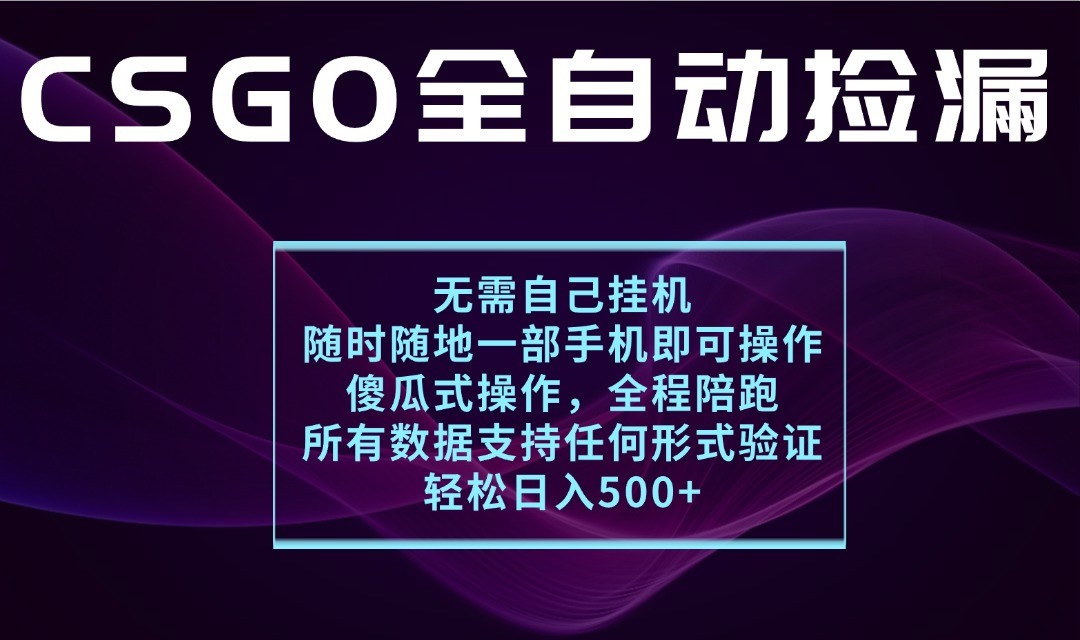 游戏交易平台全自动捡漏，一个手机月入1W ，操作简单易上手，支持验证【揭秘】