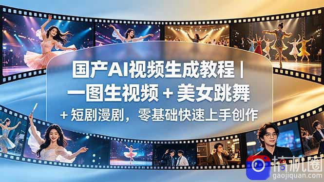 国产AI视频生成教程｜一图生视频   美女跳舞   短剧漫剧，零基础快速上手创作