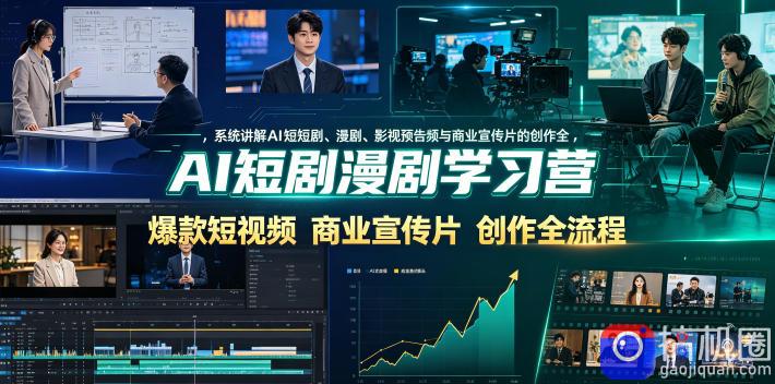 AI短剧漫剧学习营，系统讲解AI短剧、漫剧、影视预告片、爆款短视频与商业宣传片的创作全流程