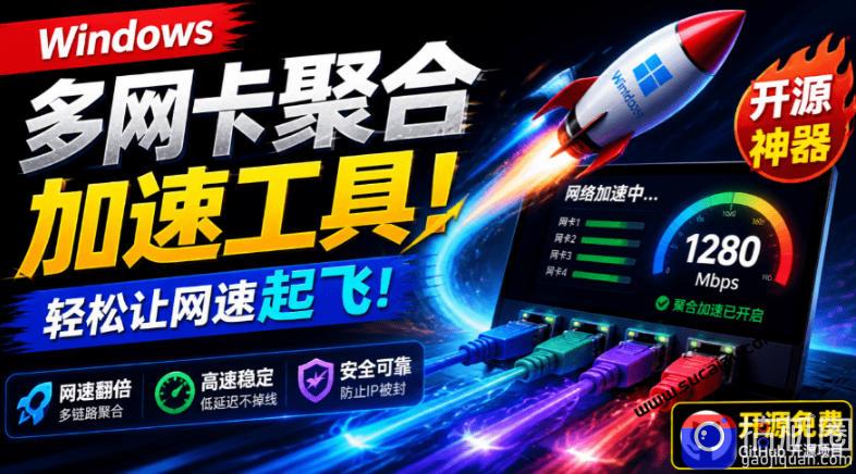 Github开源黑科技！多网卡网速聚合加速工具，一键让你的电脑网速起飞，这感觉也太爽了HypoMux