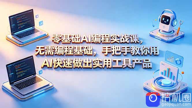 零基础AI编程实战课-更新,无需编程基础,手把手教你用AI快速做出实用工具产品