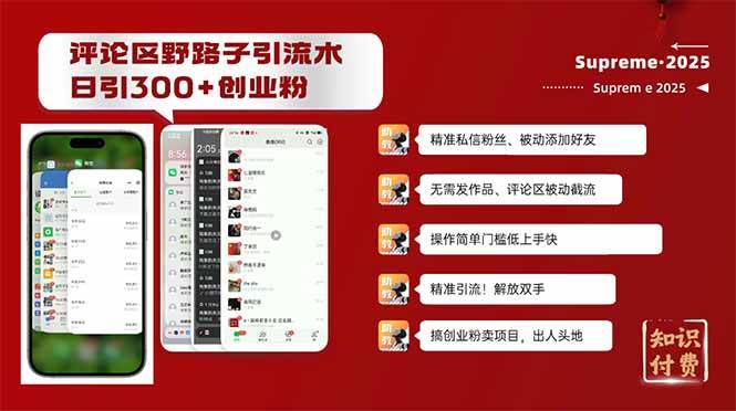 （14139期）评论区野路子截流创业粉新方法，日被动加300 创业粉，精准引流被动添加…