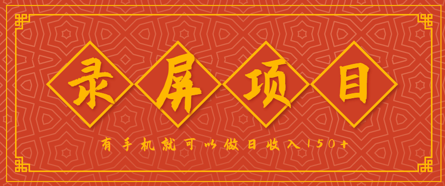 录屏项目，2.5/单，一小时可做10单左右，任务充足，可多开日赚150 ，有手机就可以做！