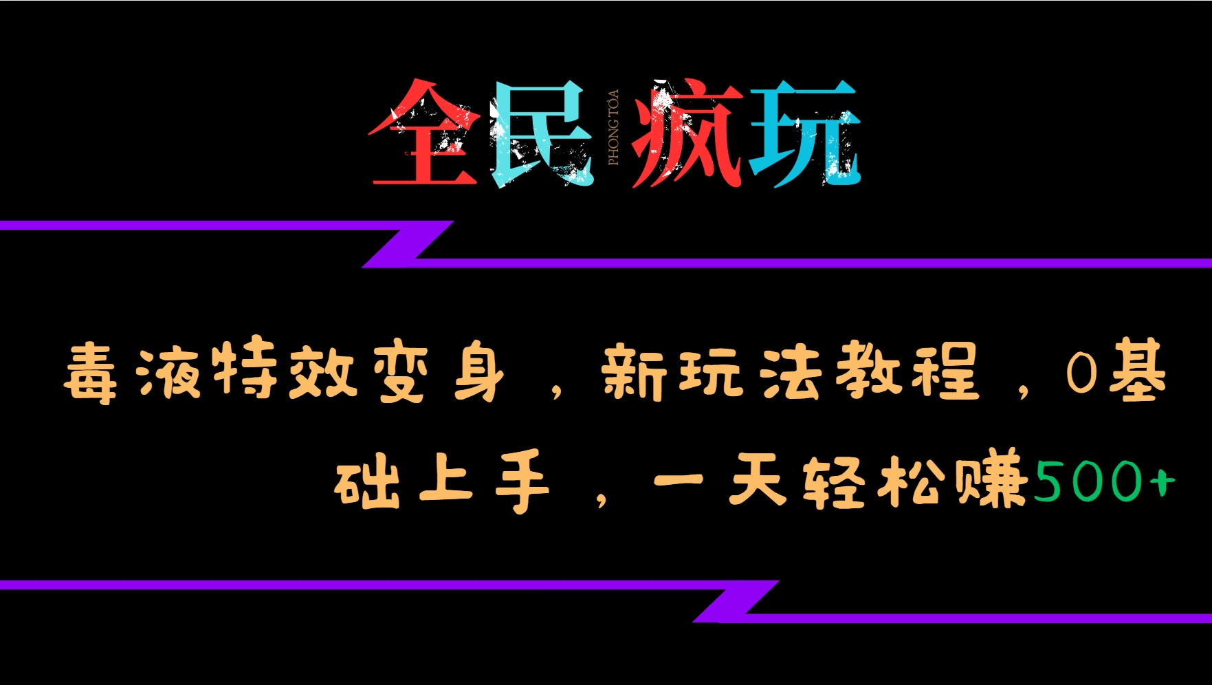 全民疯玩的毒液特效变身，新玩法教程，0基础上手，一天轻松赚500 