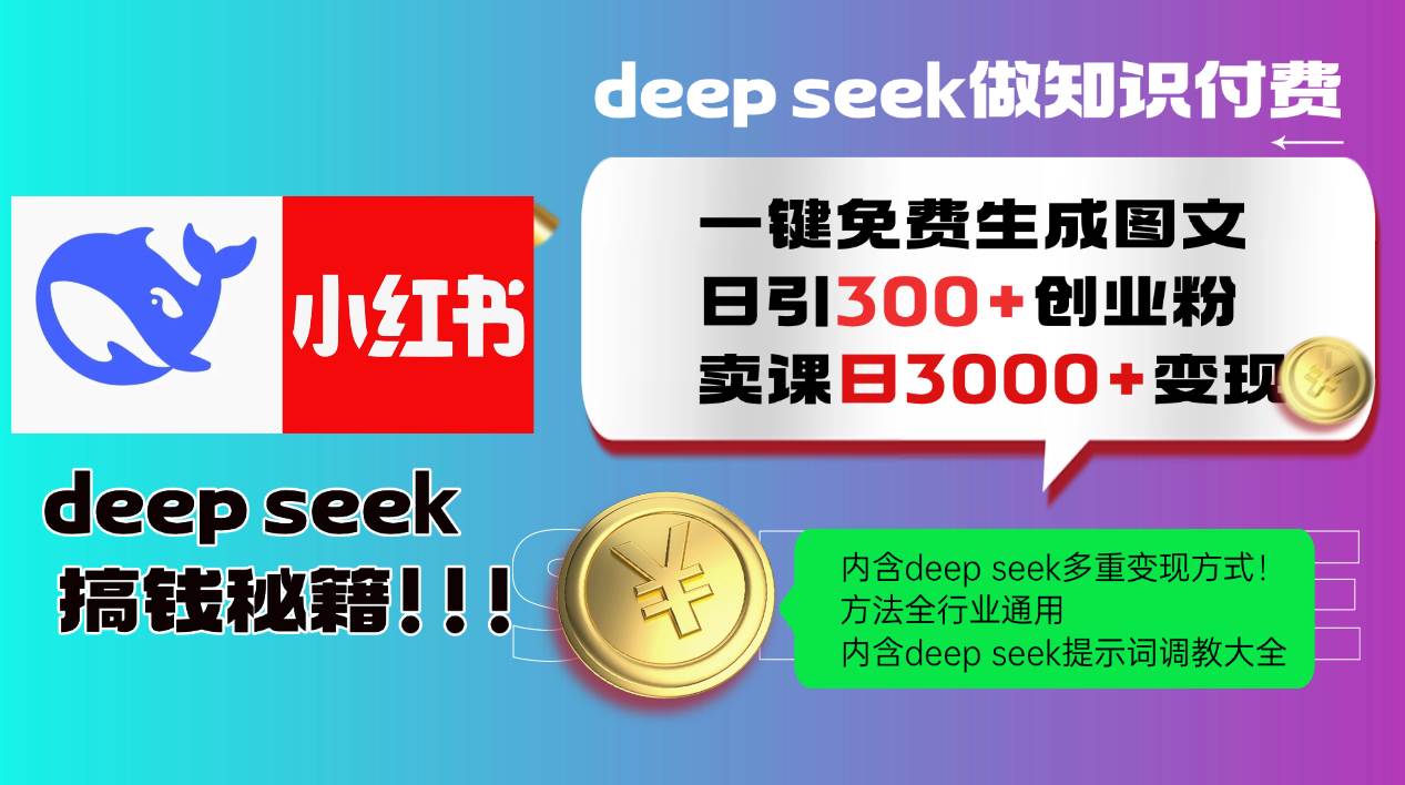 (14323期)Deep seek 一键免费生成小红书图文日引300 创业粉,日变现3000 教程!…