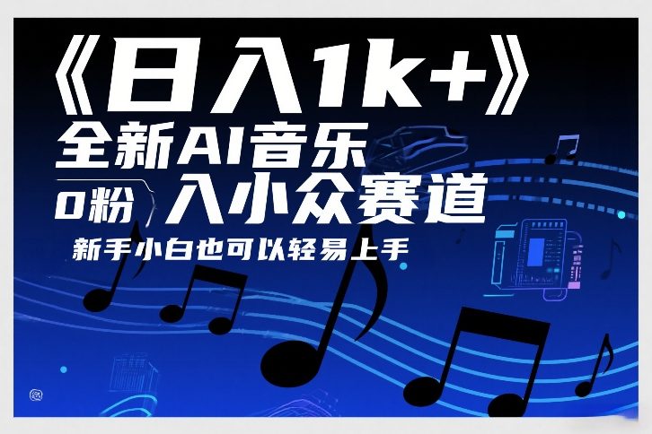 日入1k ，全新AI音乐入小众赛道，0粉上车，新手小白也可以轻易上手【揭秘】