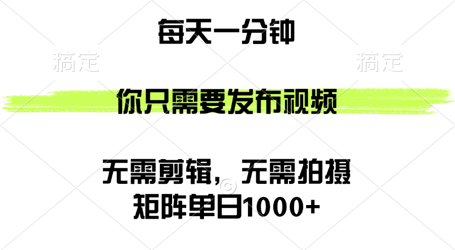 （12538期）矩阵单日1000 ，你只需要发布视频，用时一分钟，无需剪辑，无需拍摄