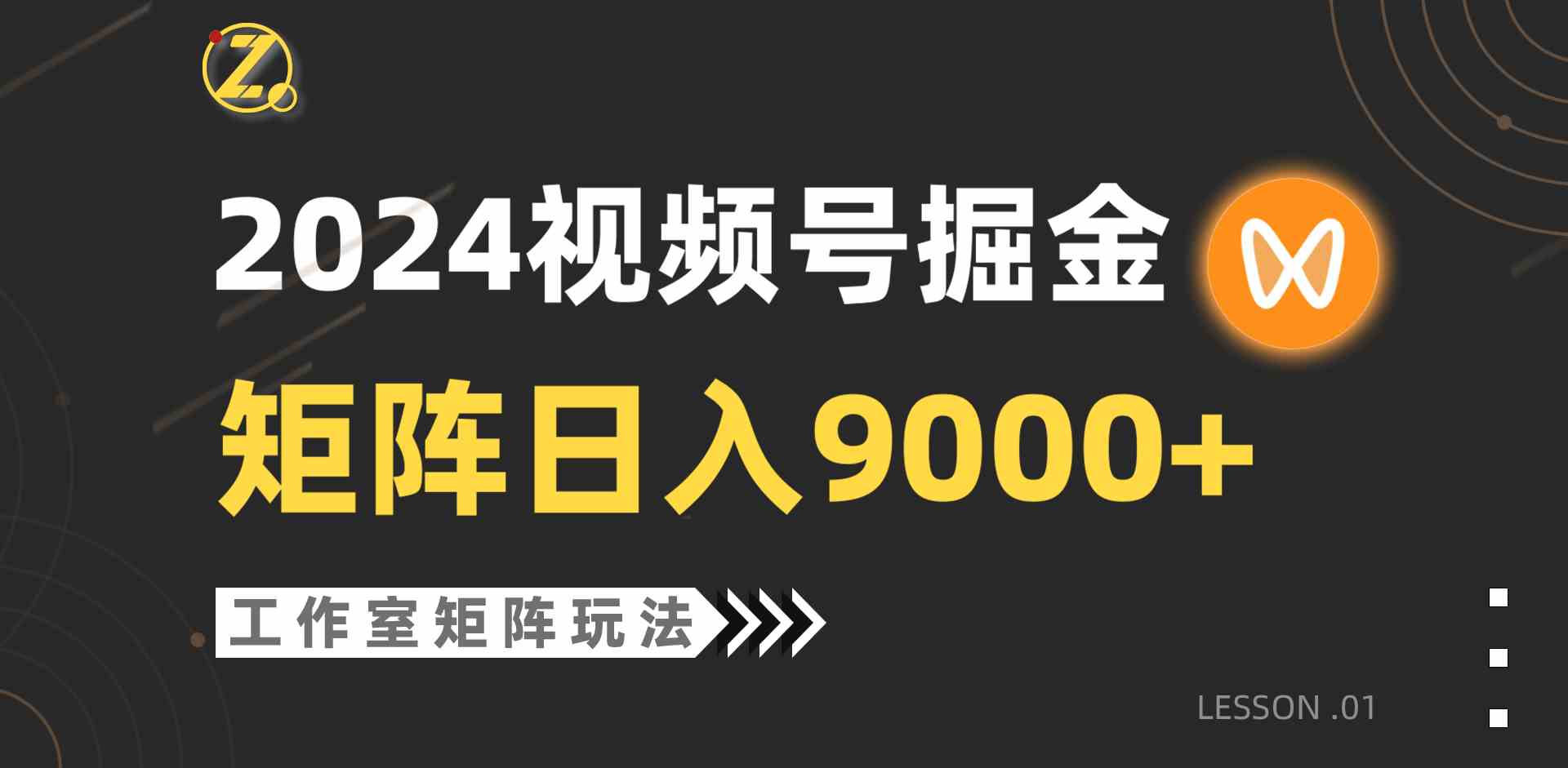 （9709期）【蓝海项目】2024视频号自然流带货，工作室落地玩法，单个直播间日入9000 