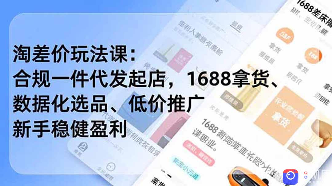 淘差价玩法课:合规一件代发起店,1688拿货、数据化选品、低价推广,新手稳健盈利(更新6月