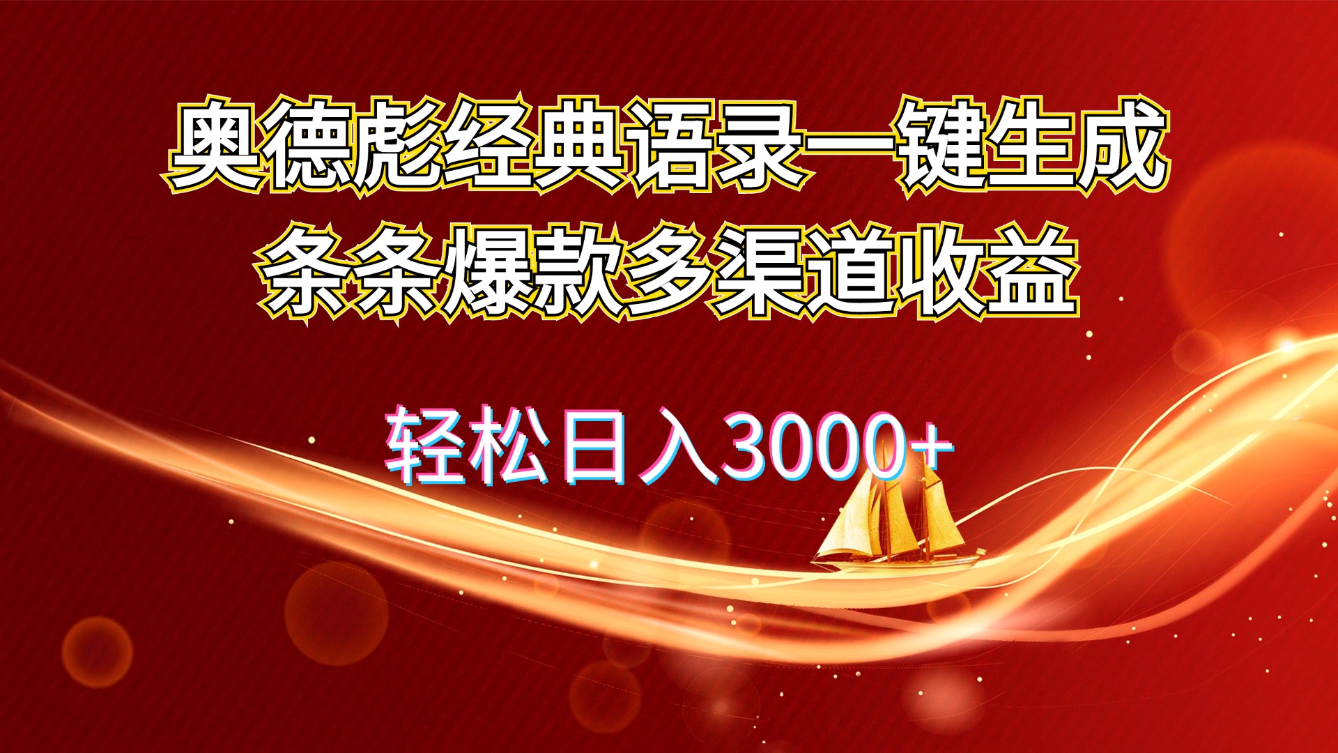 （12019期）奥德彪经典语录一键生成条条爆款多渠道收益 轻松日入3000 