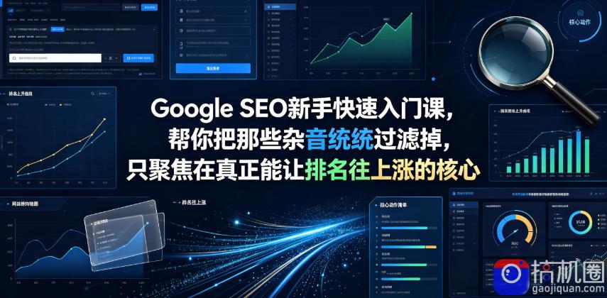 Google SEO新手快速入门课,帮你把那些杂音统统过滤掉,只聚焦在真正能让排名往上涨的核心动作【原创双语字幕】