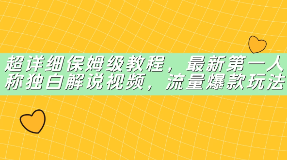 超详细保姆级教程，最新第一人称独白解说视频，流量爆款玩法