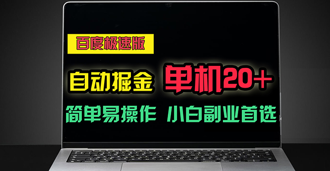 （11296期）百度极速版自动掘金，单机单账号每天稳定20 ，可多机矩阵，小白首选副业