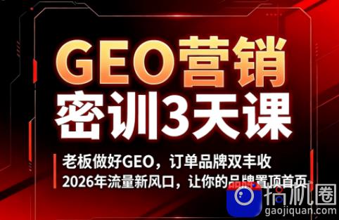 久盟云科技·GEO搜索优化课程
