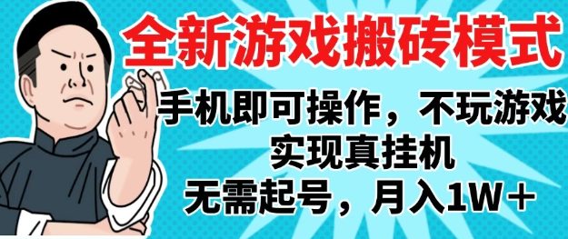 2025最新独家游戏搬砖，单手机操作，全自动挂机，无需玩游戏，月入1W 