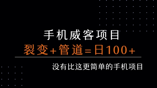 手机威客裂变 管道收益 每天被动收益至少100 