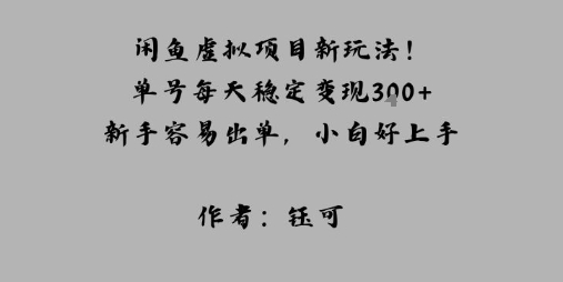 闲鱼虚拟项目新玩法!单号每天稳定变现3张 ,新手容易出单,小白好上手