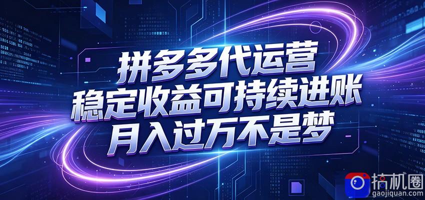 拼多多代运营,小白也能轻松月入过万,真实运营数据可查,全托管代运营