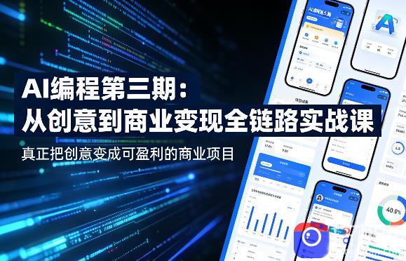 AI编程第三期,从创意到商业变现的全链路实战课,真正把创意变成可盈利的商业项目(更新06月08日)
