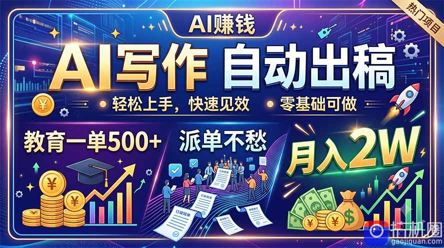 AI写作自动出稿,教育一单500 ,派单不愁,月入2W