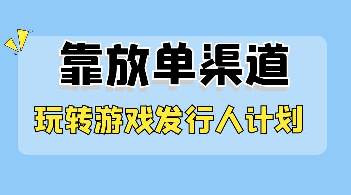 靠渠道 App，玩转游戏发行人计划，阴阳师手游日入 300 