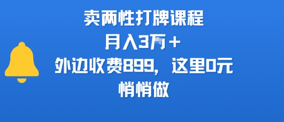 卖两性打牌课程，月入3W 外边收费899的课程，这里0元，悄悄做
