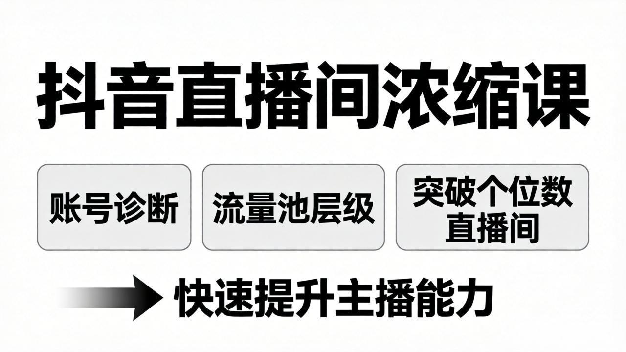 抖音直播间浓缩课：账号诊断 流量池层级，突破个位数直播间，快速提升主播能力