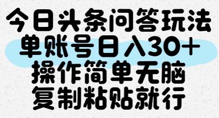 今日头条问答玩法，单账号日入30 ，操作简单无脑复制粘贴就行