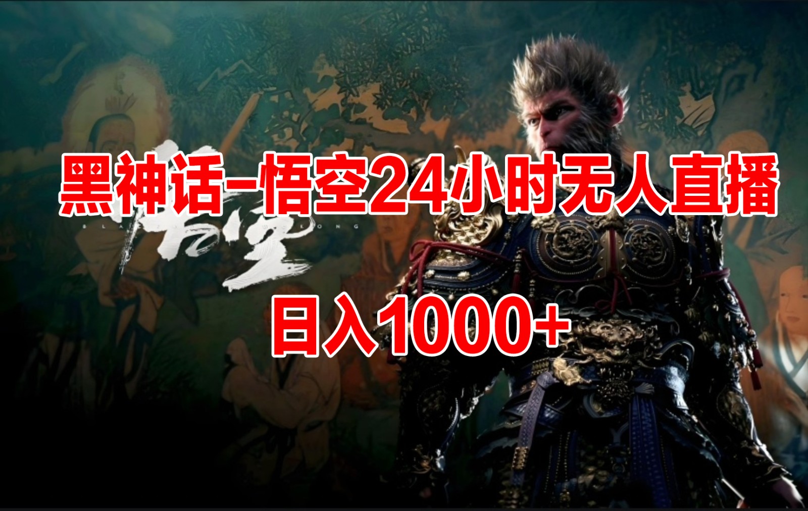 《黑神话-悟空》24小时无人玩法，日入1000 ，操作简单