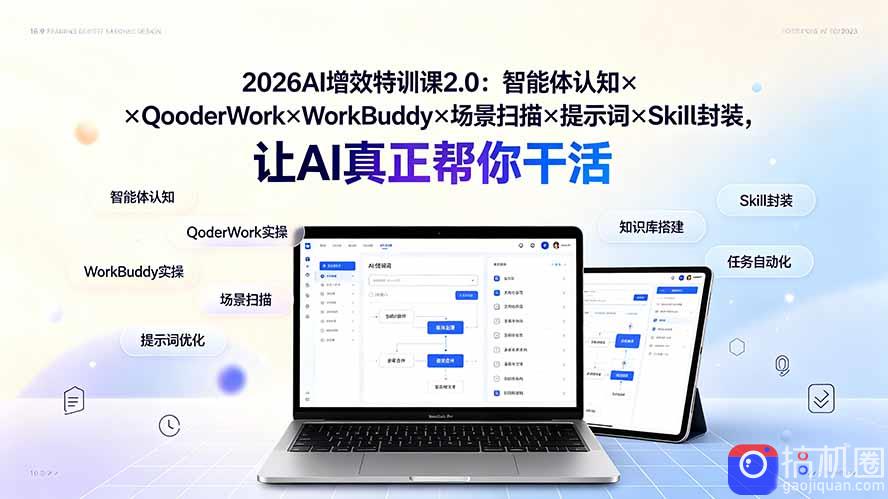 2026AI增效特训课2.0:智能体认知×QoderWork×WorkBuddy×场景扫描×提示词×Skill封装,让AI真正帮你干活