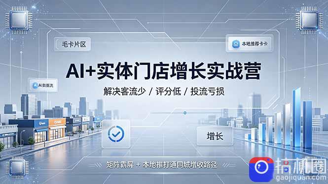 AI 实体门店增长实战营，解决客流少/评分低/投流亏损；矩阵霸屏 本地推打通同城增收路径